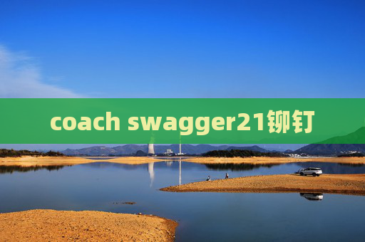 coach swagger21铆钉 coach swagger21铆钉
